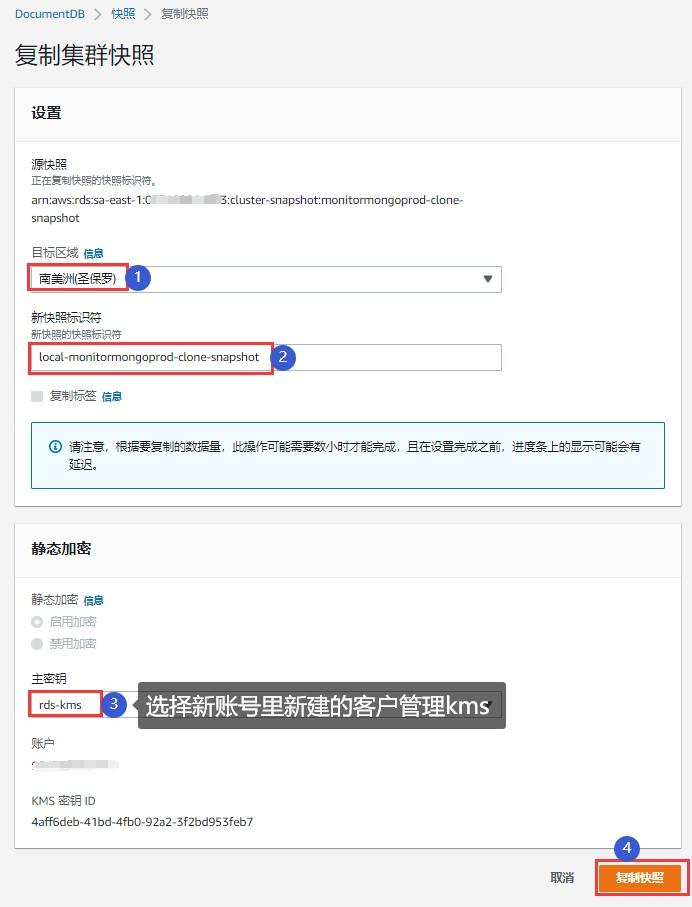 跨账号迁移DocumentDB - 复制快照配置