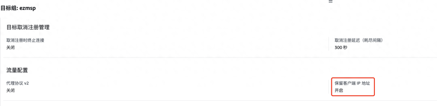 默认开启保留客户端IP