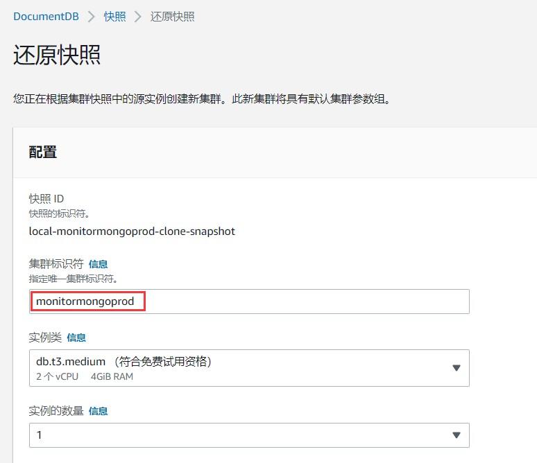 跨账号迁移DocumentDB - 还原创建集群配置