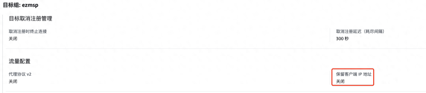 关闭目标组的保留客户端IP选项