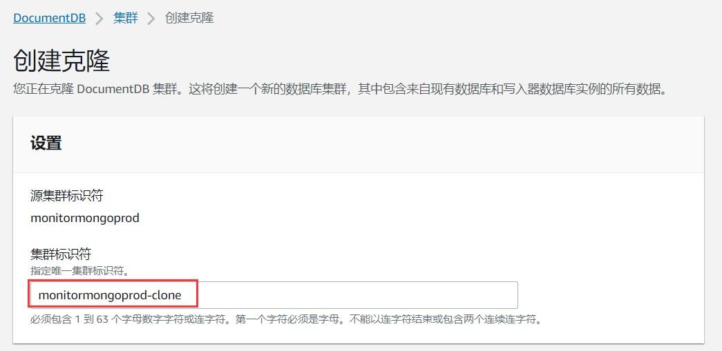 跨账号迁移DocumentDB - 克隆集群配置