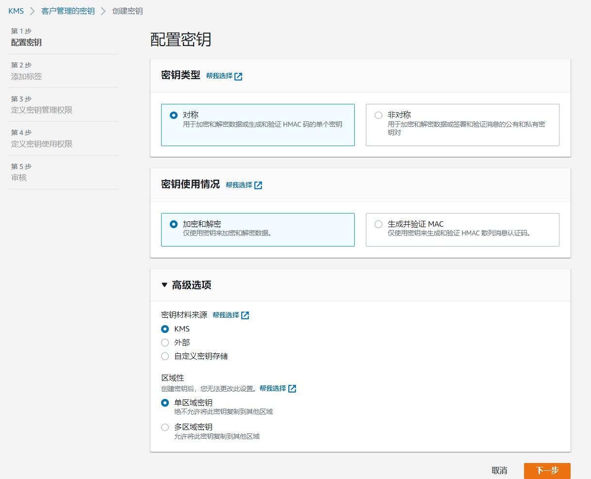 跨账号迁移DocumentDB - 创建KMS密钥