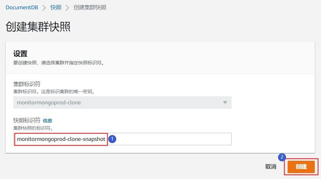 跨账号迁移DocumentDB - 创建snapshot配置