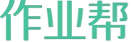 作业帮